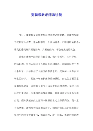 竞聘带教老师演讲稿