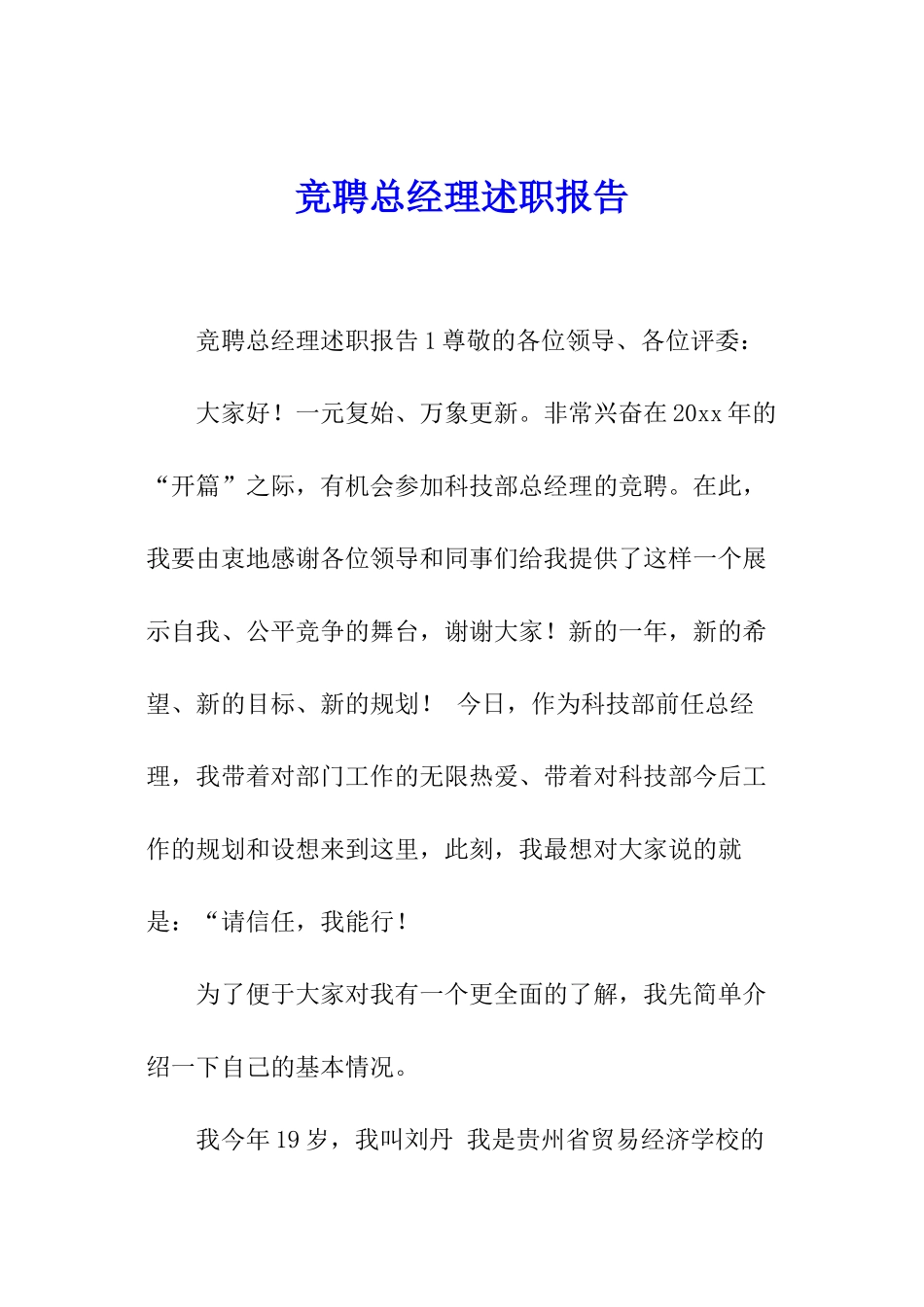 竞聘总经理述职报告_第1页