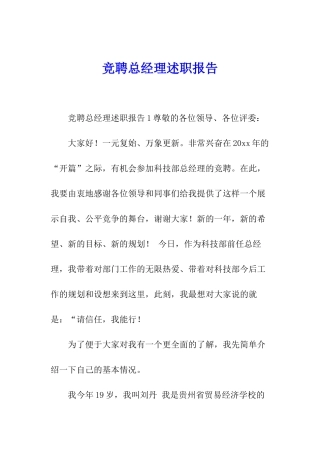 竞聘总经理述职报告