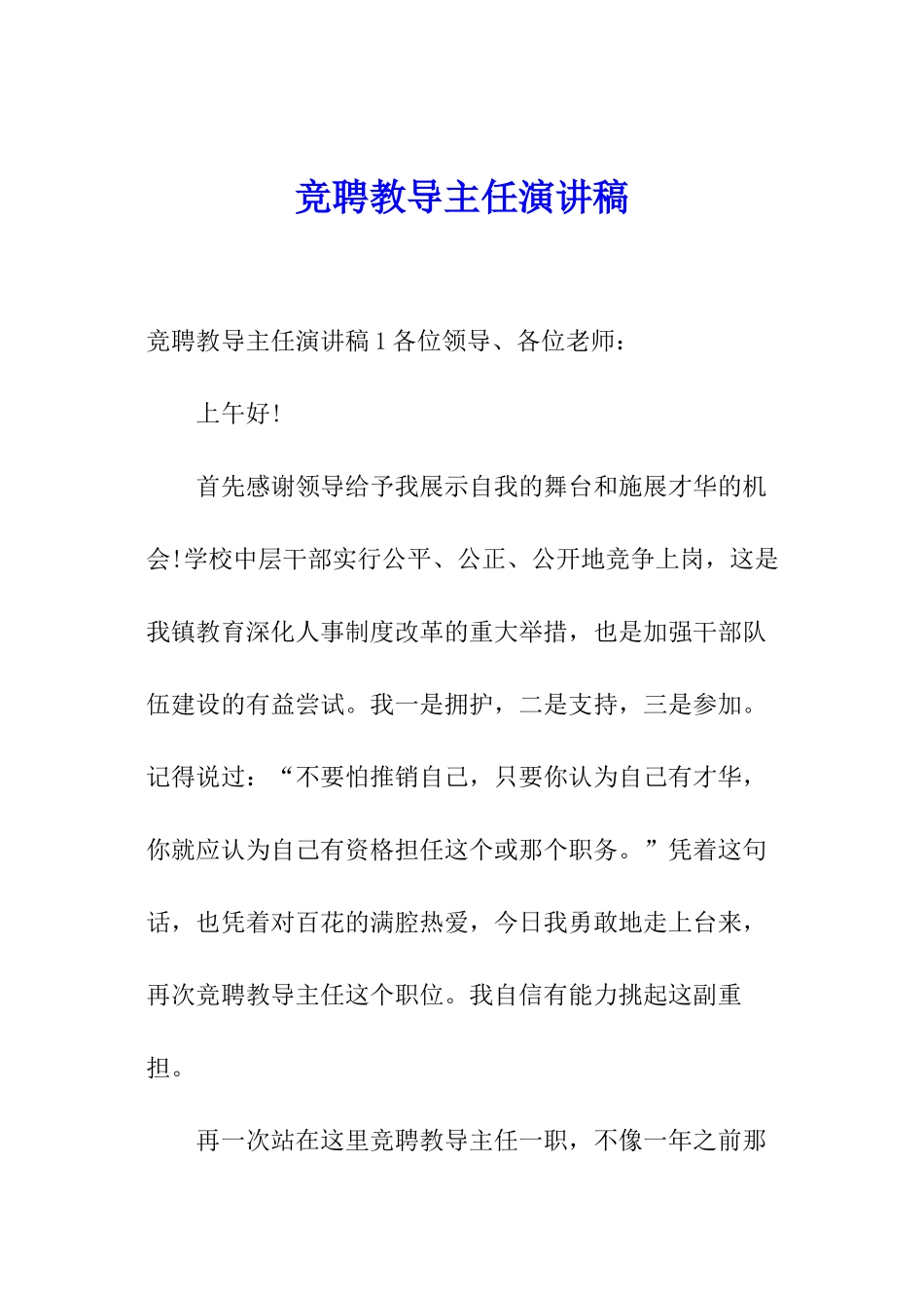 竞聘教导主任演讲稿_第1页