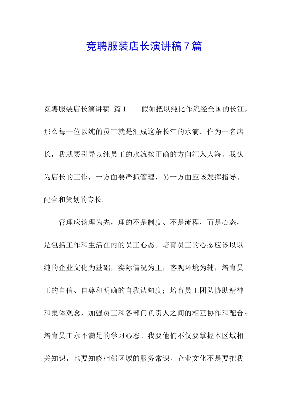 竞聘服装店长演讲稿7篇_第1页