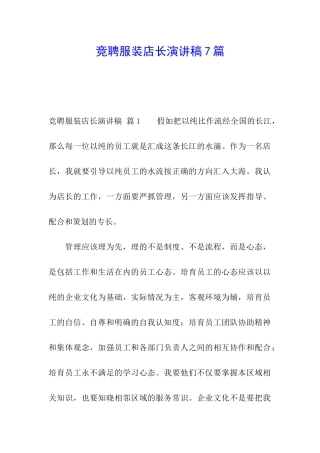 竞聘服装店长演讲稿7篇