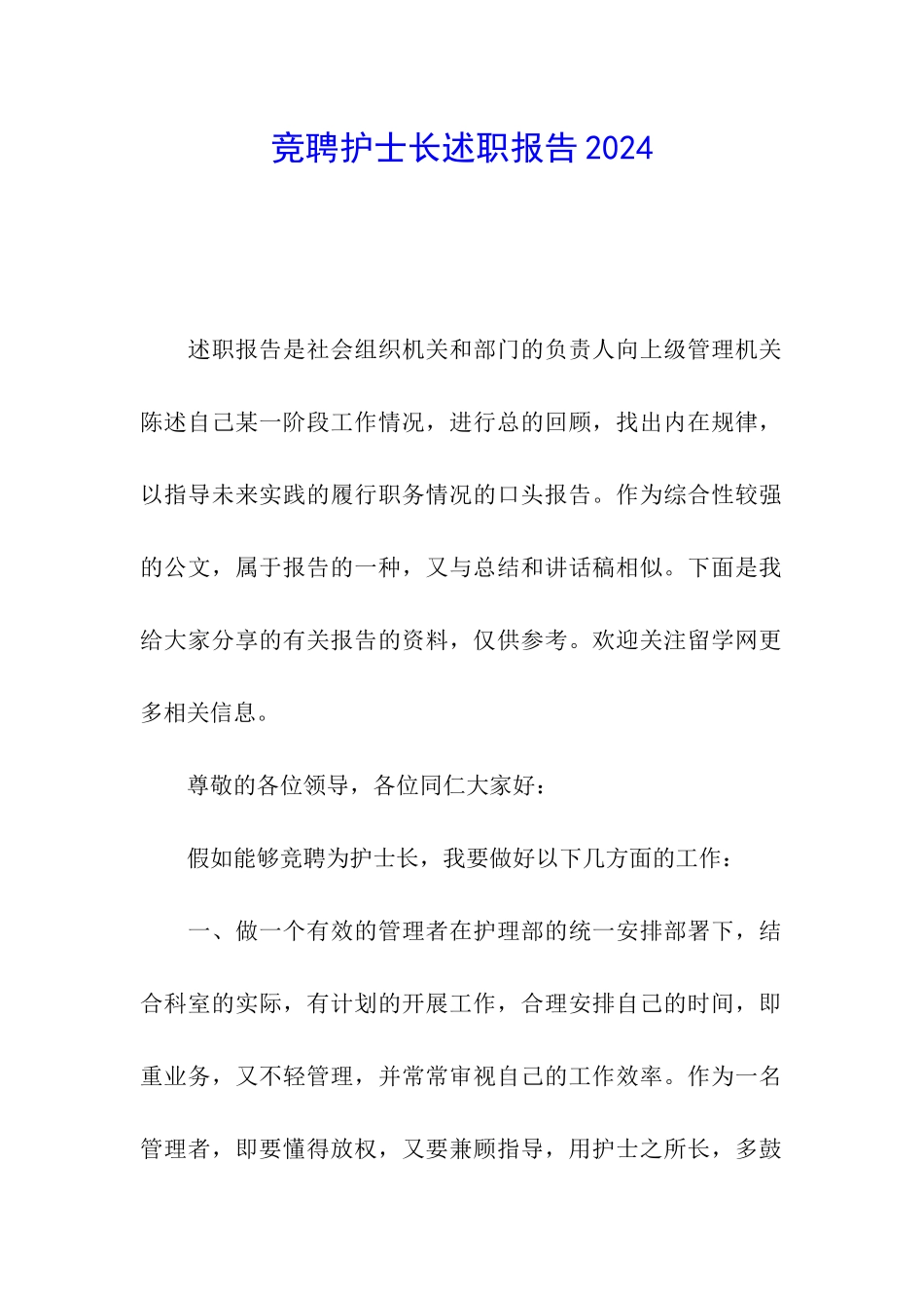 竞聘护士长述职报告2024_第1页