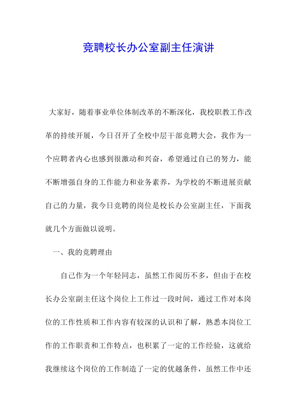 竞聘校长办公室副主任演讲_第1页
