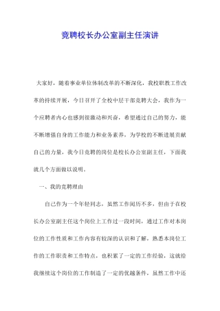 竞聘校长办公室副主任演讲