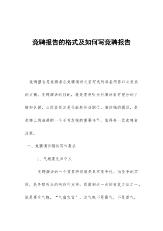 竞聘报告的格式及如何写竞聘报告-