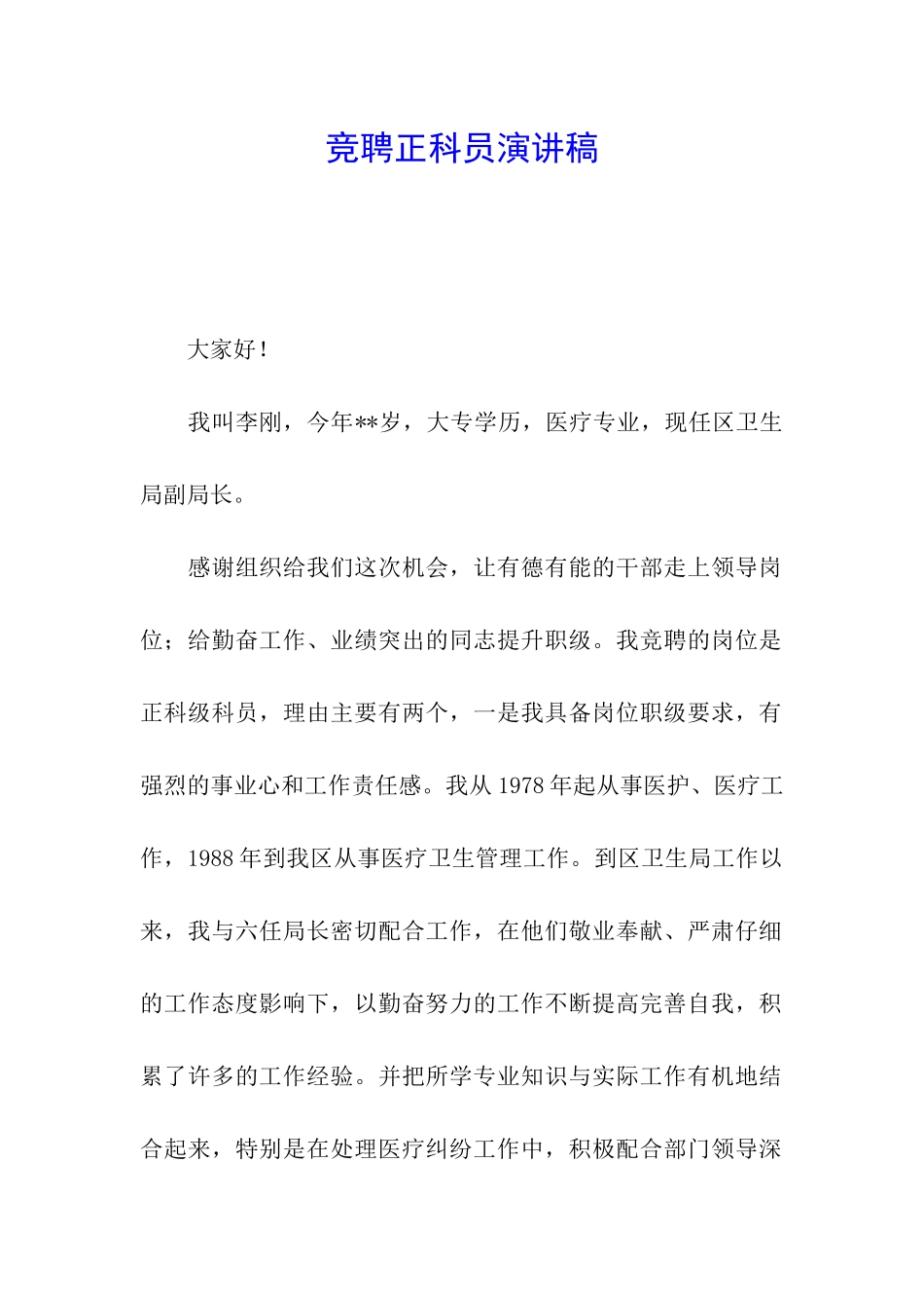 竞聘正科员演讲稿_第1页