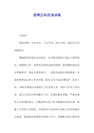 竞聘正科员演讲稿
