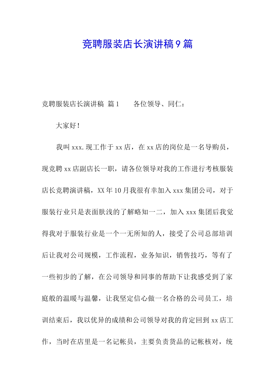竞聘服装店长演讲稿9篇_第1页