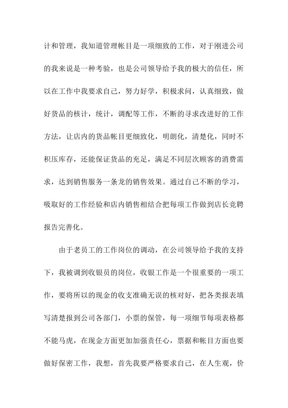 竞聘服装店长演讲稿9篇_第2页