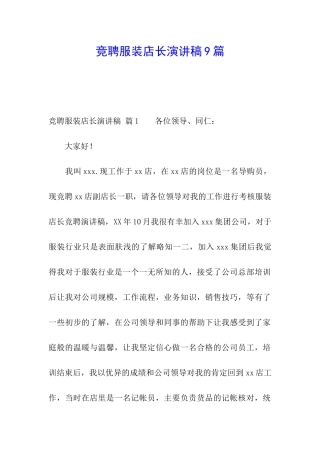竞聘服装店长演讲稿9篇