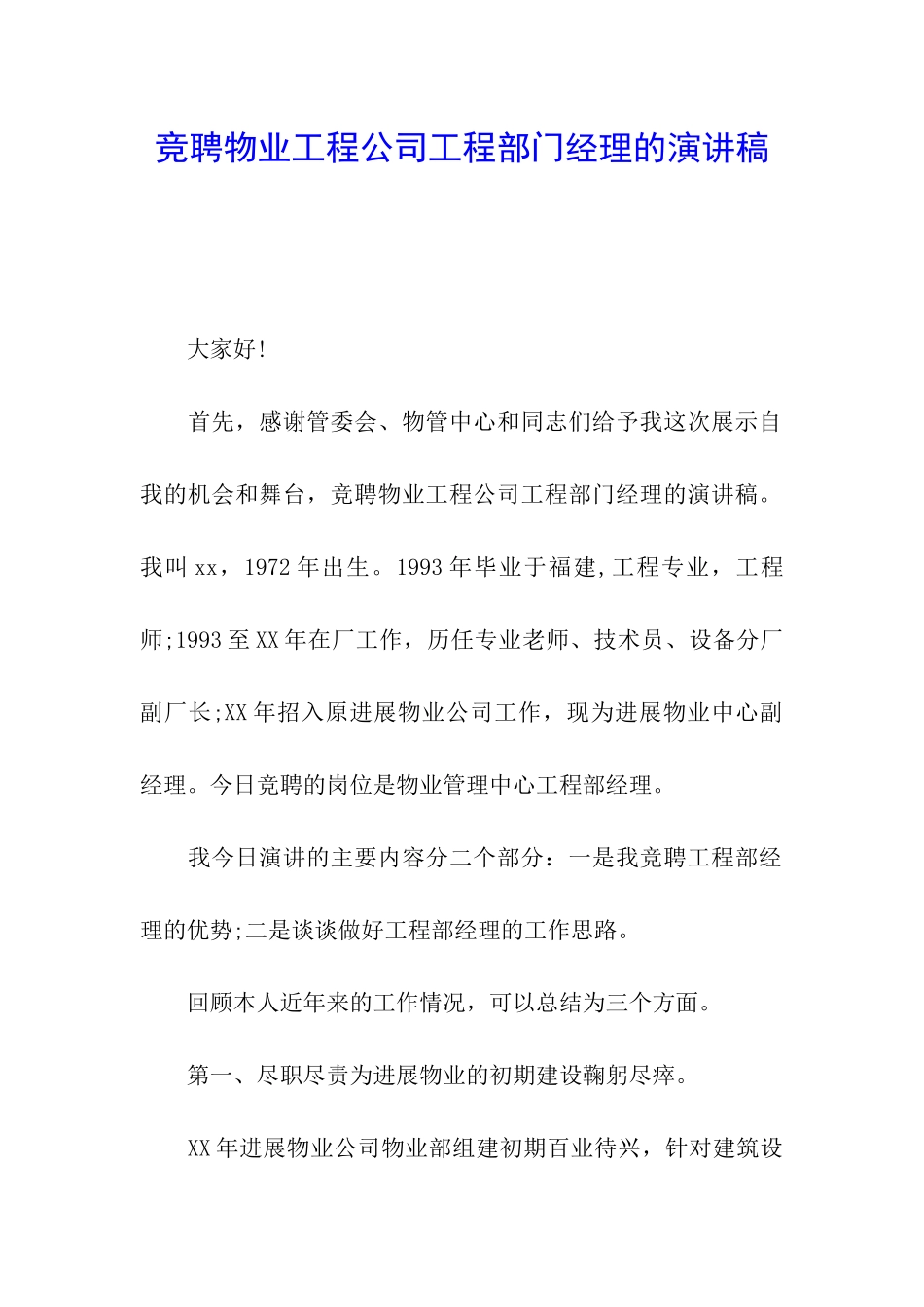 竞聘物业工程公司工程部门经理的演讲稿_第1页