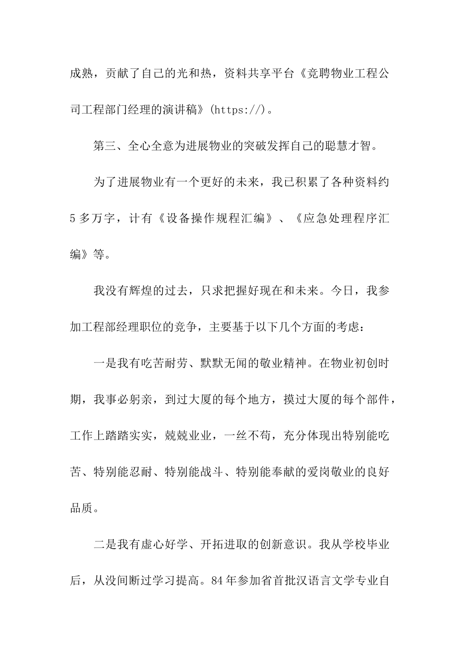 竞聘物业工程公司工程部门经理的演讲稿_第3页