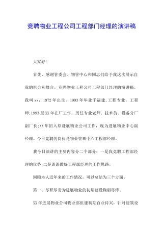 竞聘物业工程公司工程部门经理的演讲稿