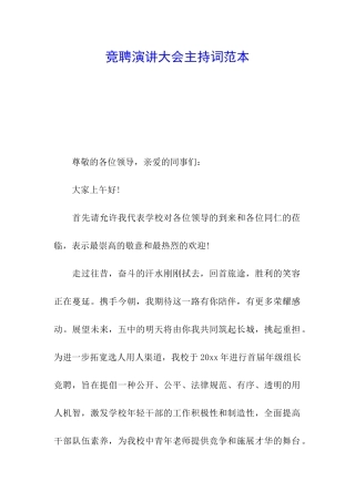 竞聘演讲大会主持词范本