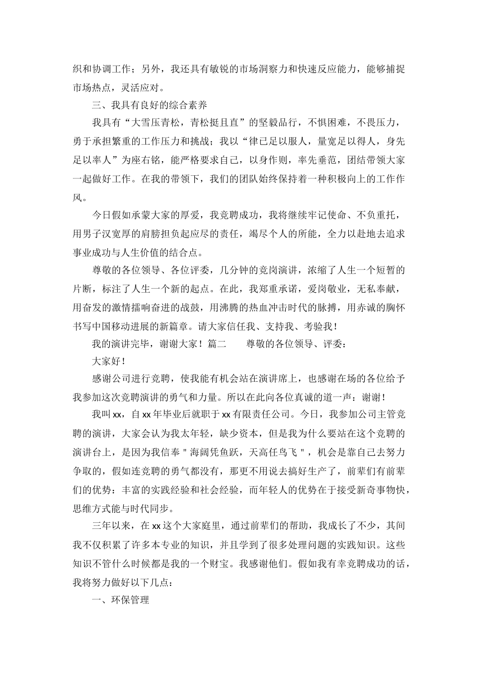 竞聘演讲稿大全_第3页