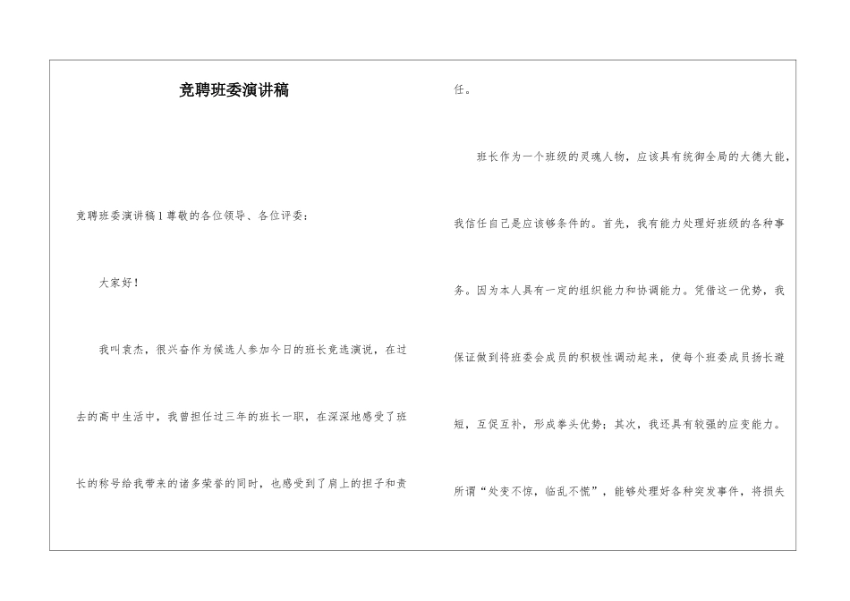 竞聘班委演讲稿_第1页