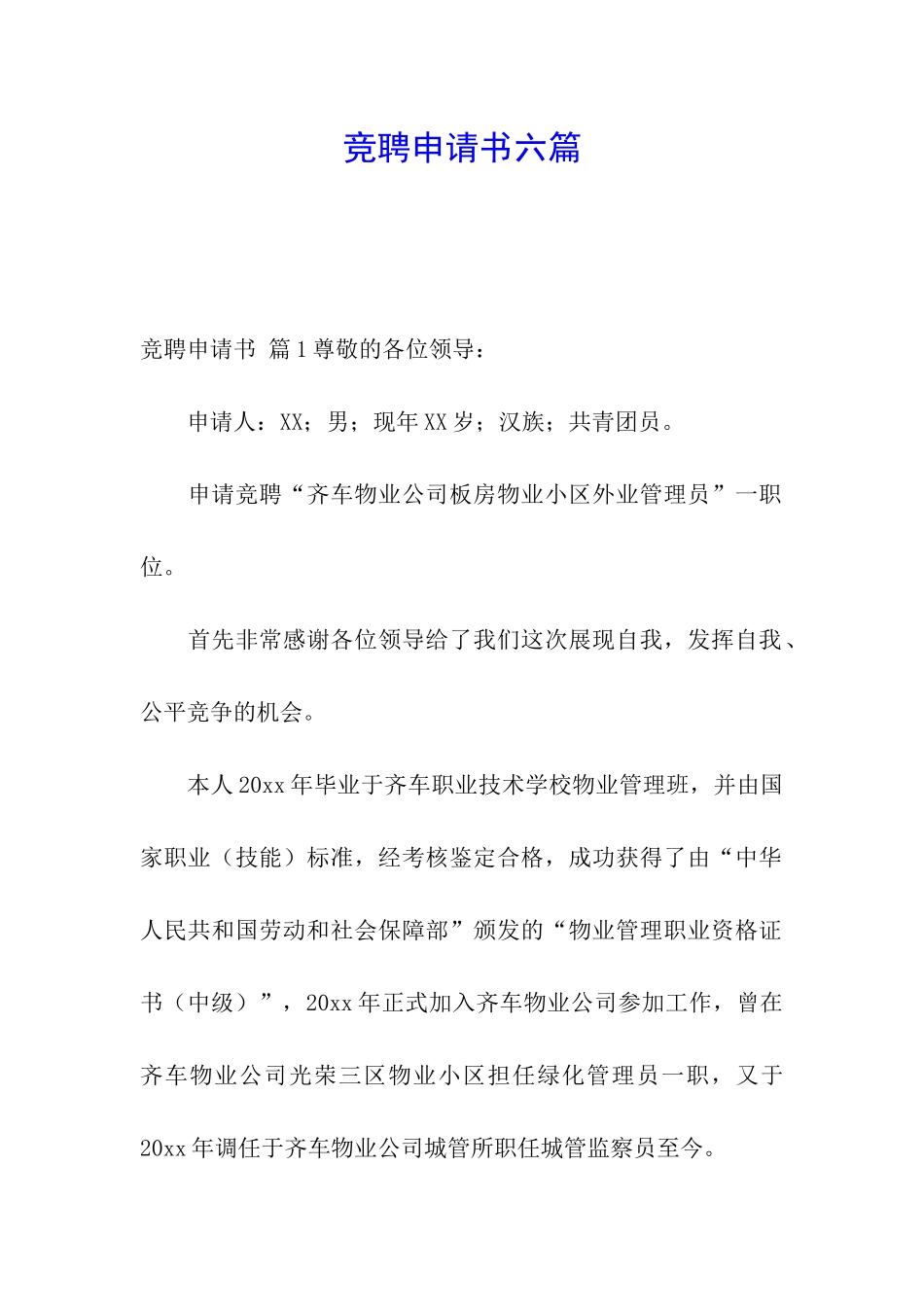 竞聘申请书六篇_第1页
