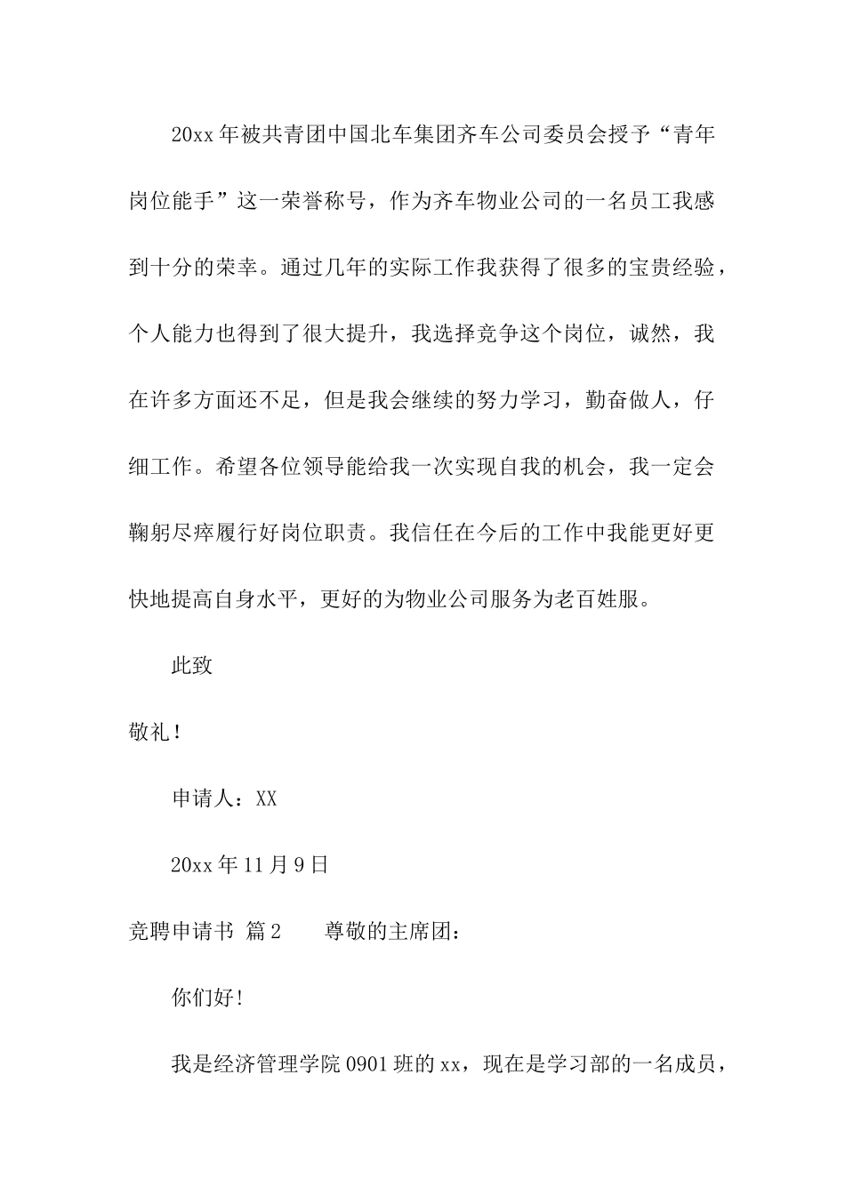 竞聘申请书六篇_第2页