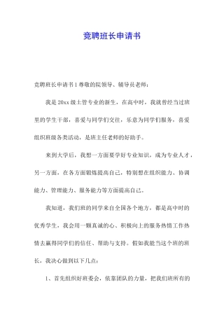 竞聘班长申请书