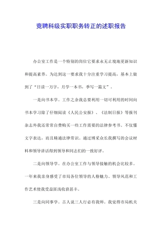 竞聘科级实职职务转正的述职报告