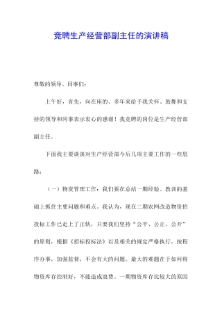 竞聘生产经营部副主任的演讲稿
