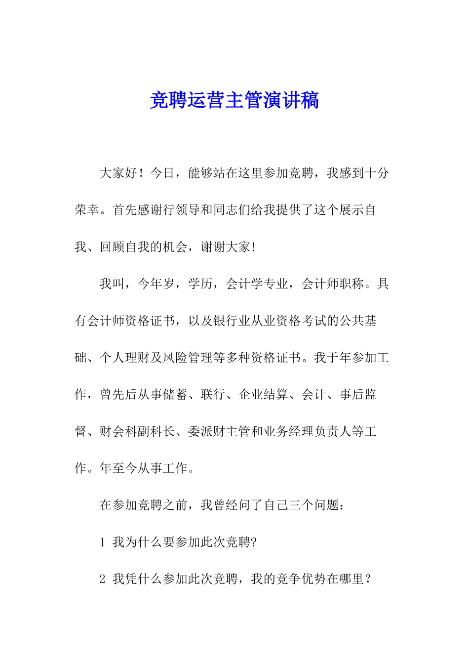 竞聘运营主管演讲稿_第1页