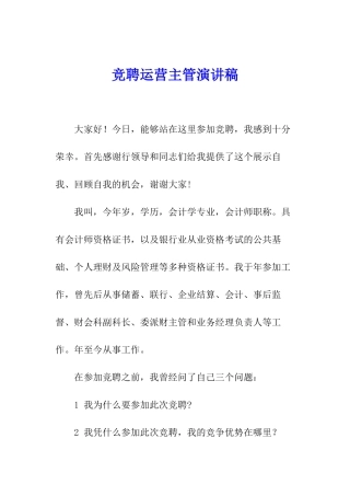 竞聘运营主管演讲稿