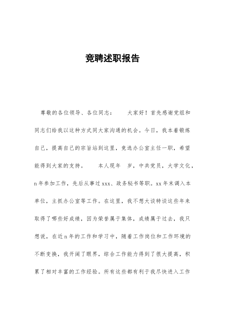 竞聘述职报告-_第1页