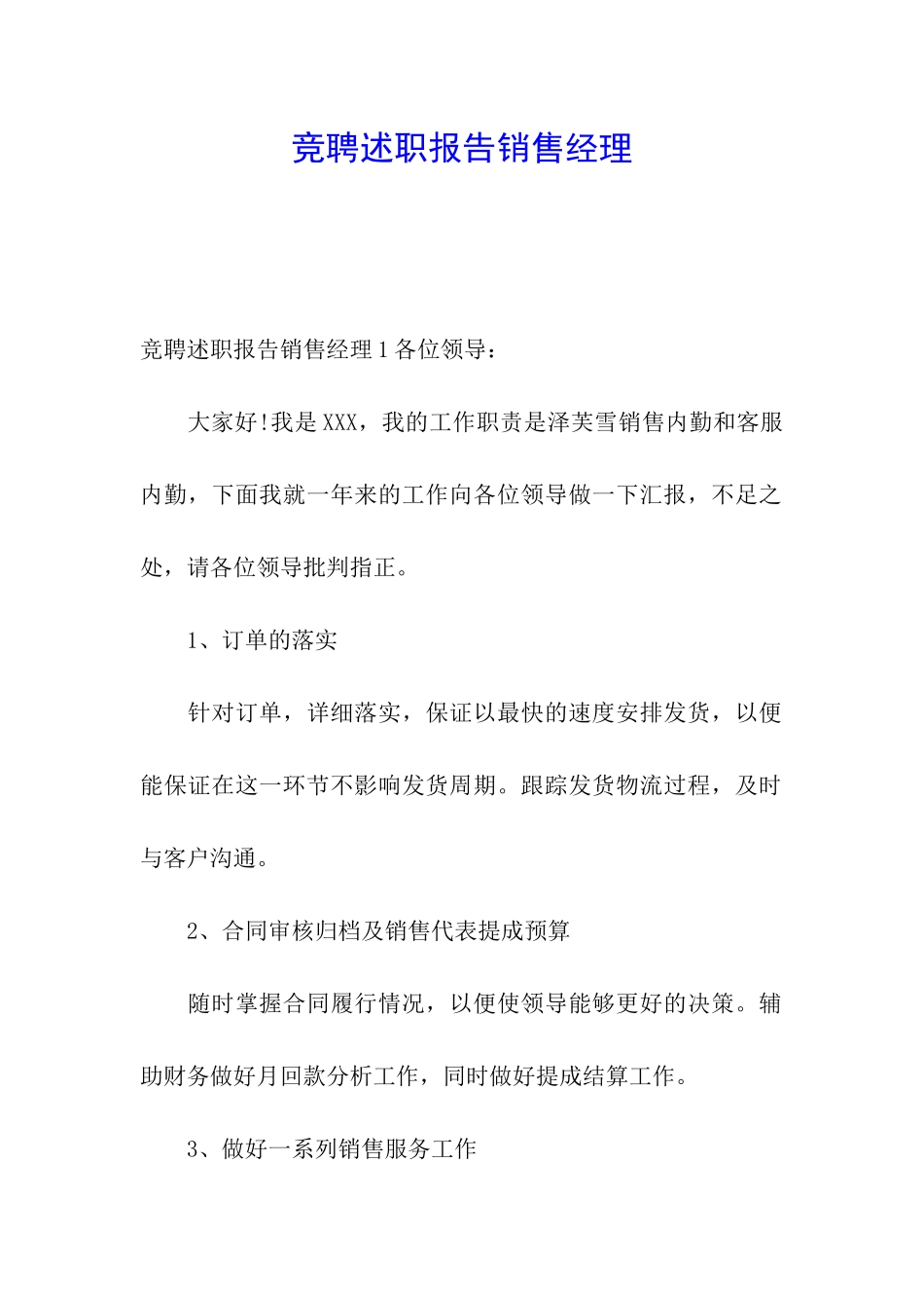 竞聘述职报告销售经理_第1页