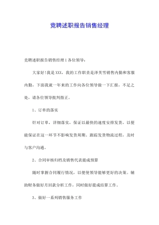 竞聘述职报告销售经理