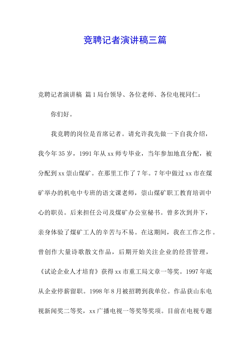 竞聘记者演讲稿三篇_第1页