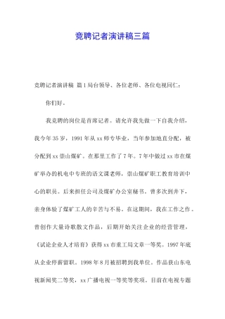 竞聘记者演讲稿三篇