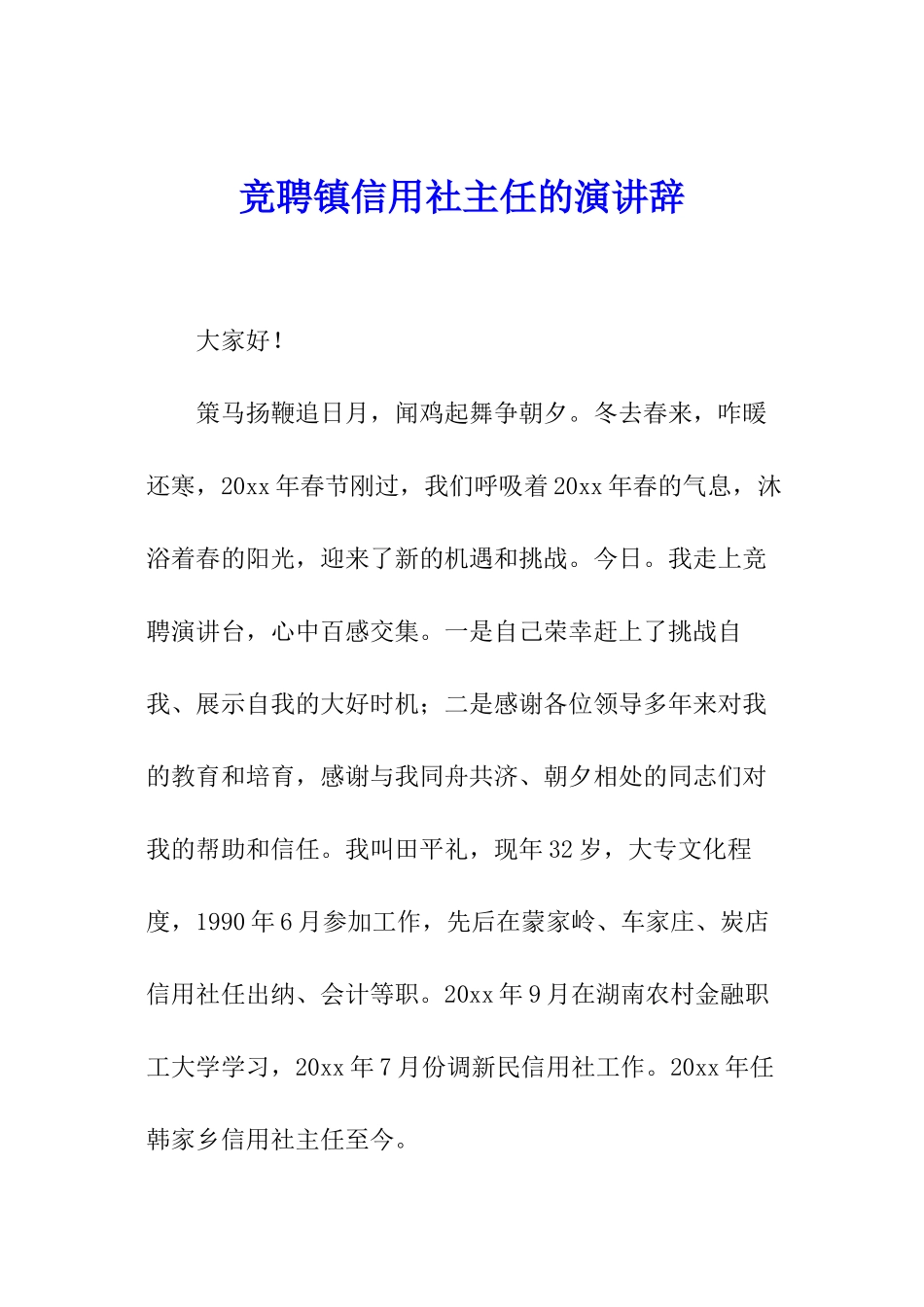 竞聘镇信用社主任的演讲辞_第1页