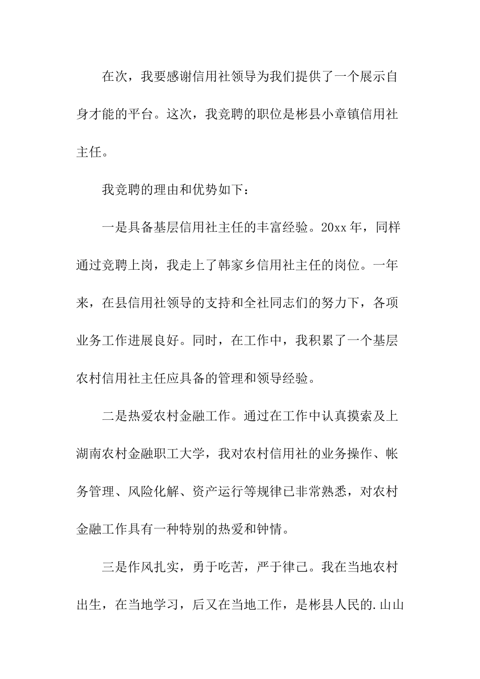 竞聘镇信用社主任的演讲辞_第2页