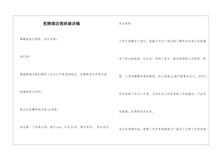 竞聘酒店领班演讲稿_第1页