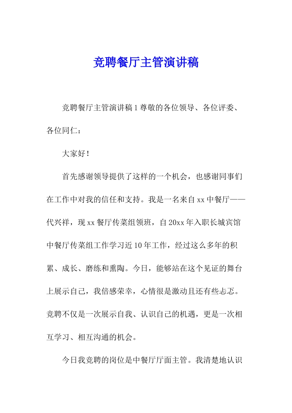 竞聘餐厅主管演讲稿_第1页