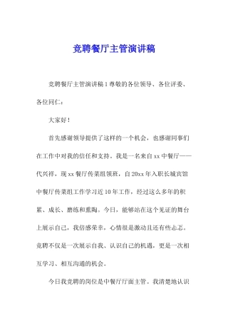 竞聘餐厅主管演讲稿