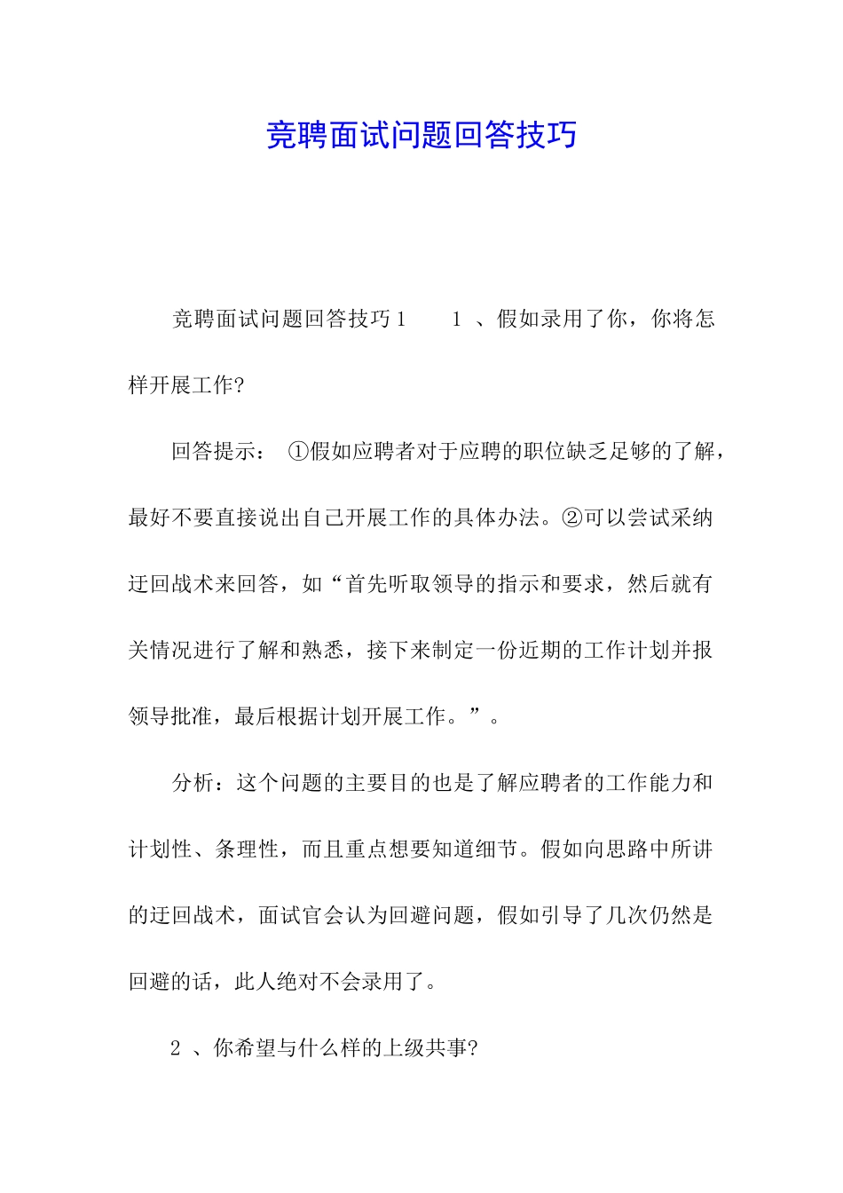 竞聘面试问题回答技巧_第1页