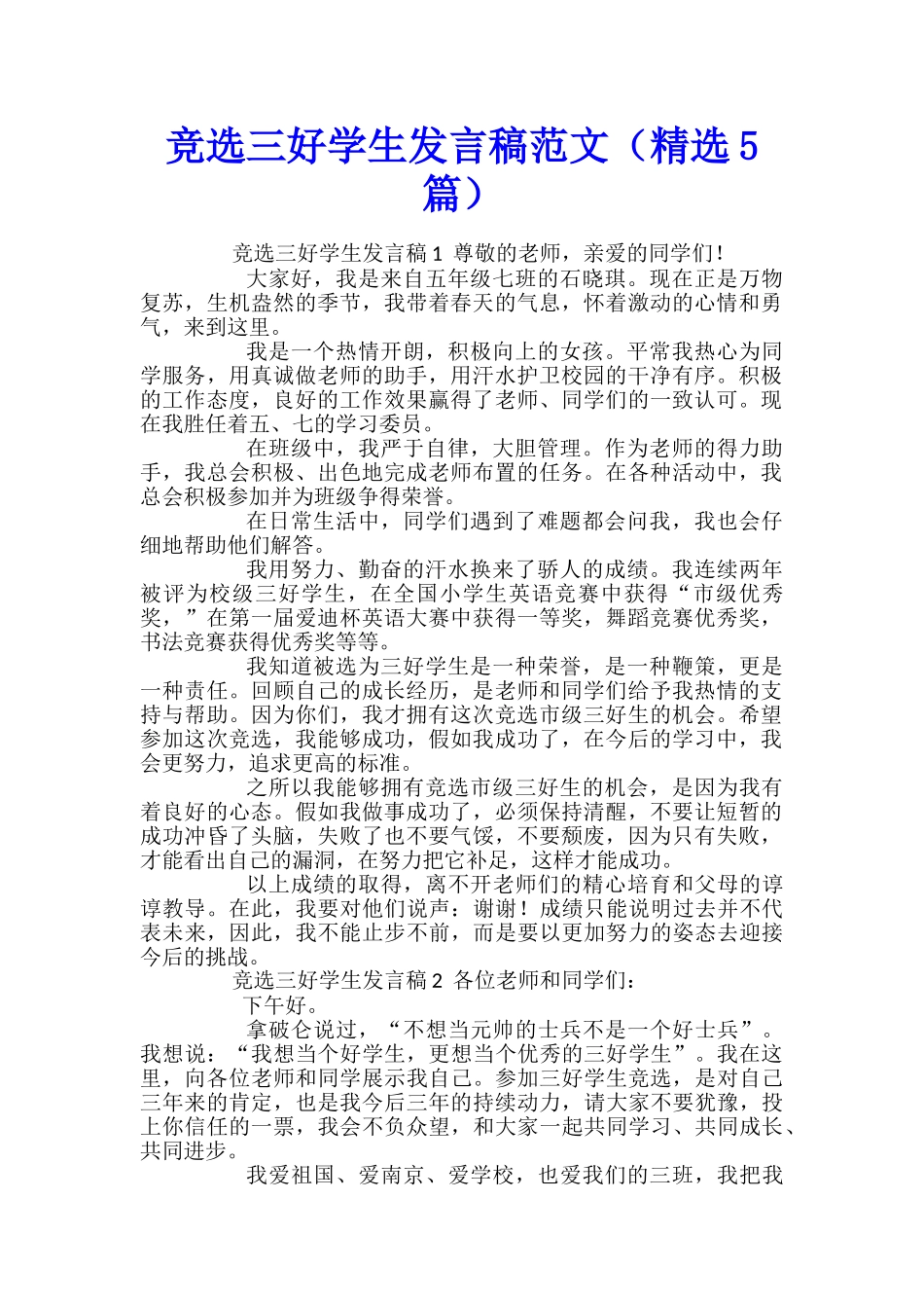 竞选三好学生发言稿范文_第1页