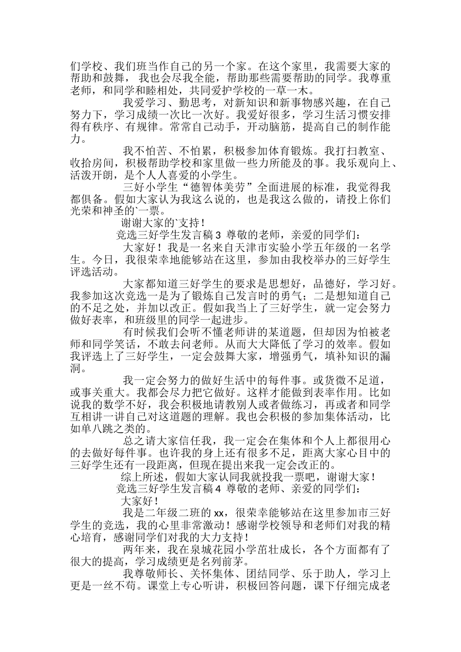 竞选三好学生发言稿范文_第2页