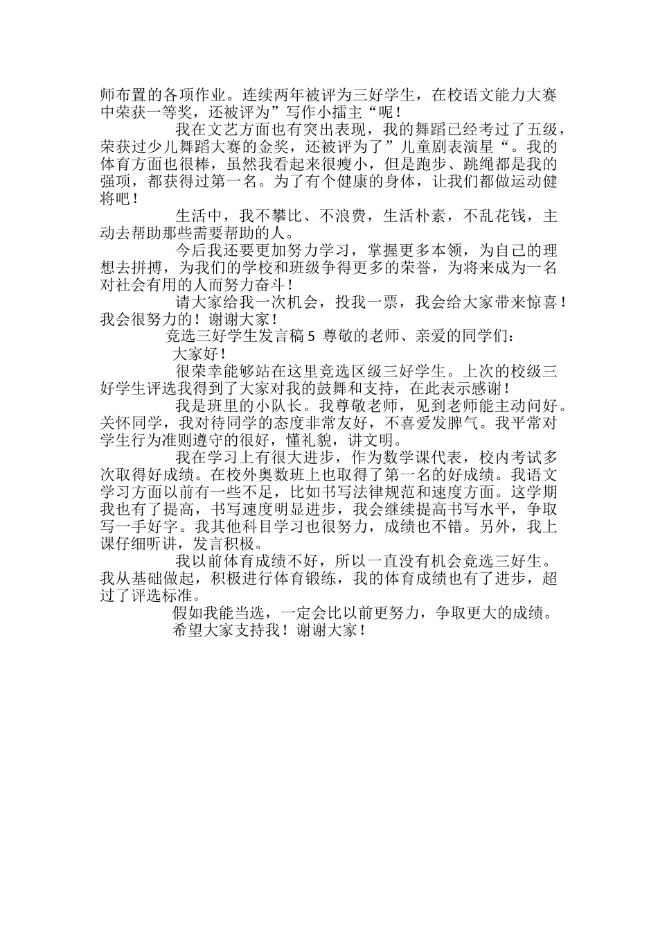 竞选三好学生发言稿范文_第3页