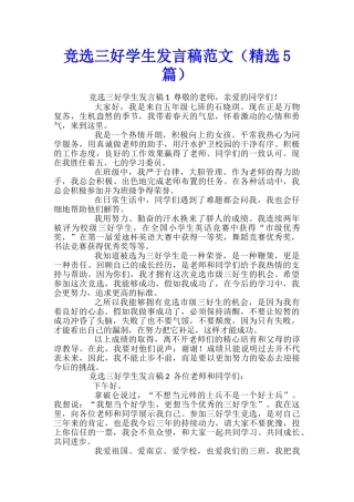 竞选三好学生发言稿范文