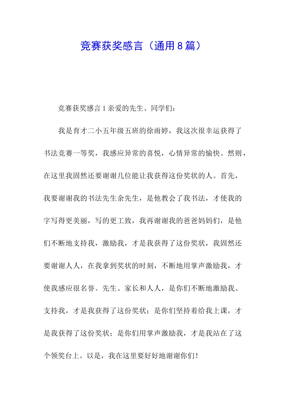 竞赛获奖感言_第1页