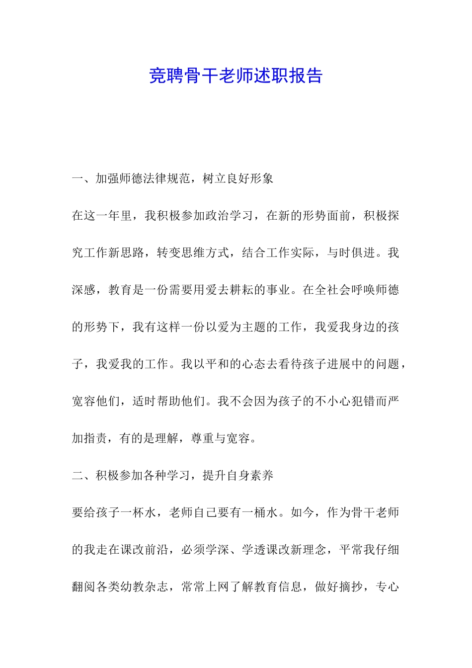 竞聘骨干教师述职报告_第1页