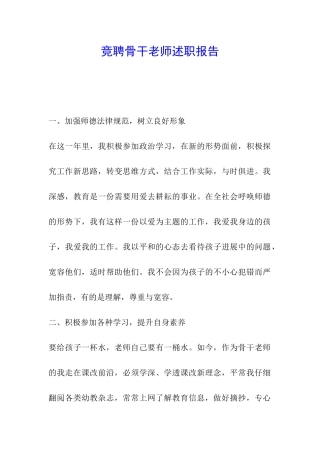 竞聘骨干教师述职报告