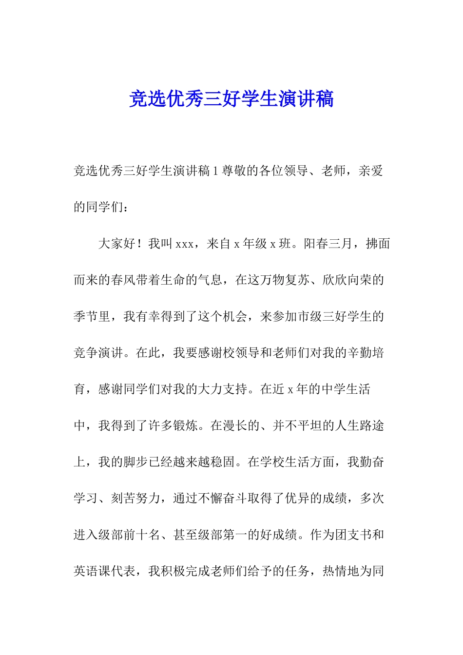 竞选优秀三好学生演讲稿_第1页