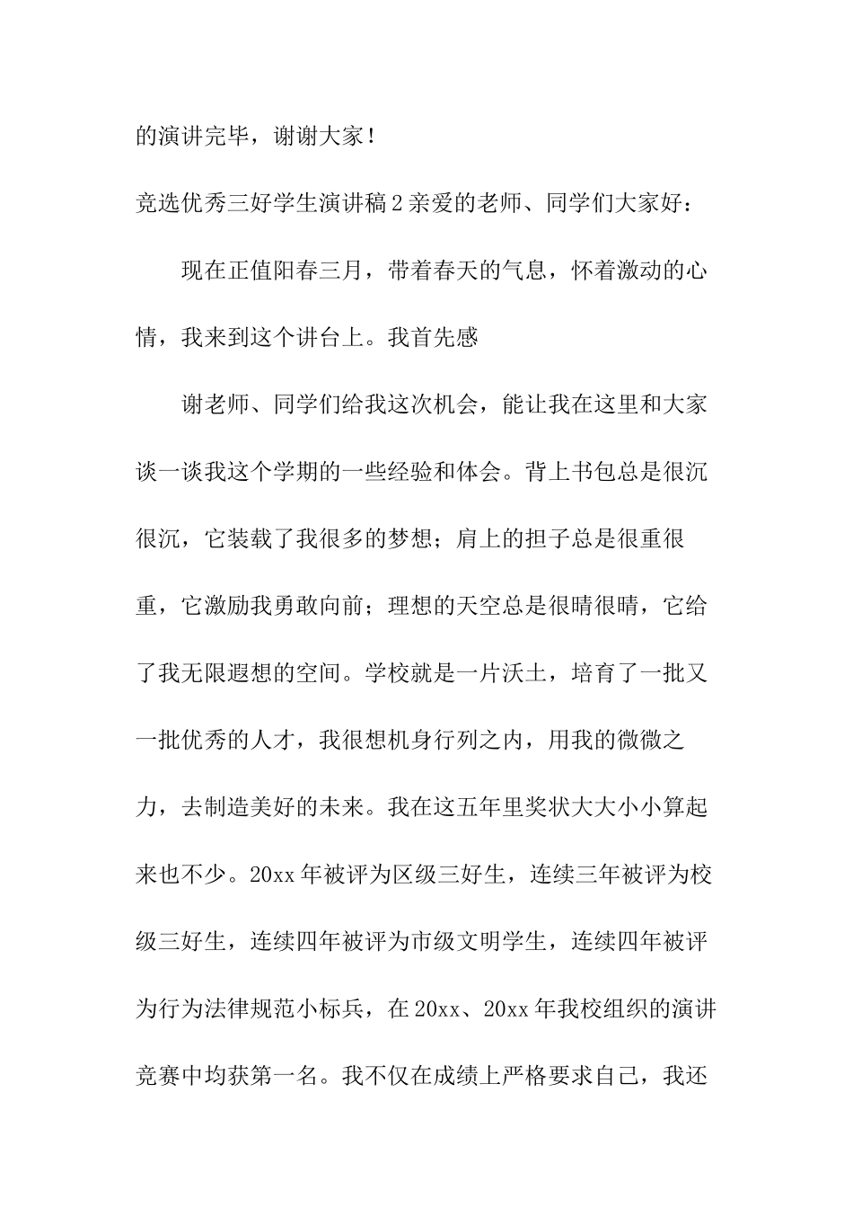 竞选优秀三好学生演讲稿_第3页