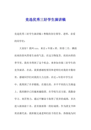 竞选优秀三好学生演讲稿