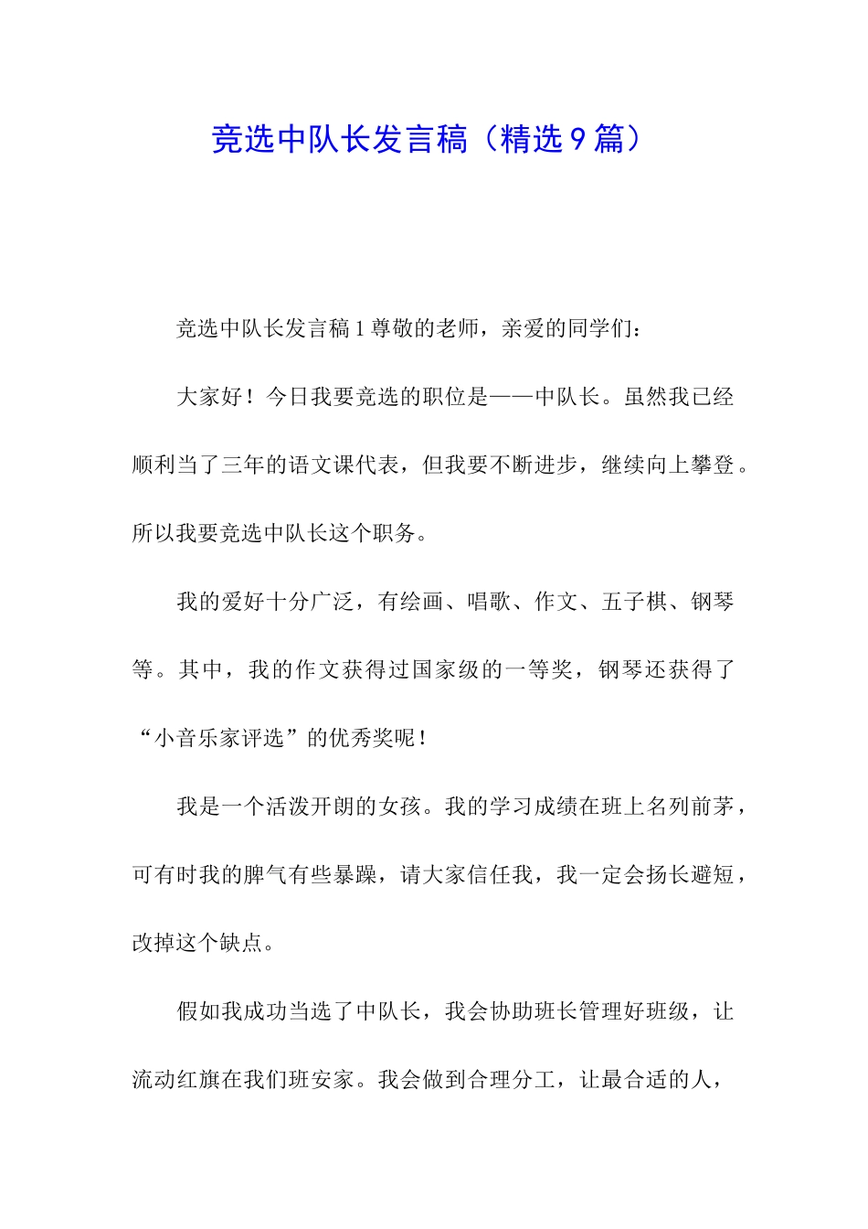 竞选中队长发言稿(精选9篇)_第1页